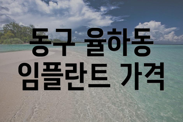 동구 율하동 임플란트 가격
