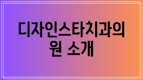 디자인스타치과의원 소개