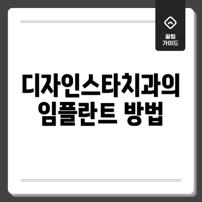 디자인스타치과의 임플란트 방법