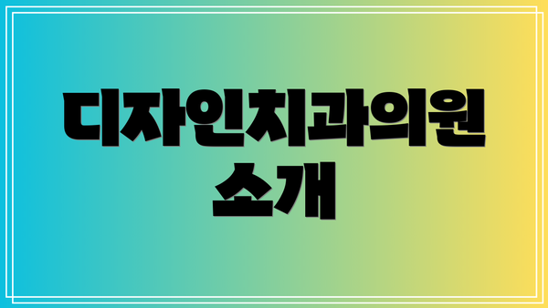 디자인치과의원 소개
