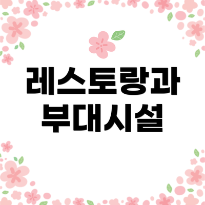 레스토랑과 부대시설