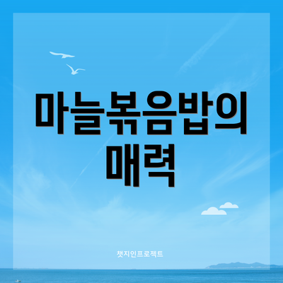 마늘볶음밥의 매력