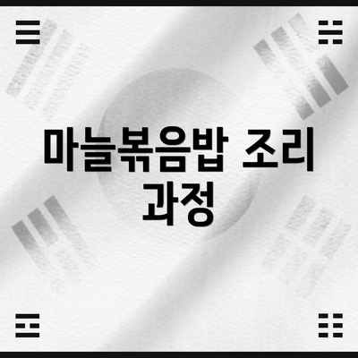마늘볶음밥 조리 과정