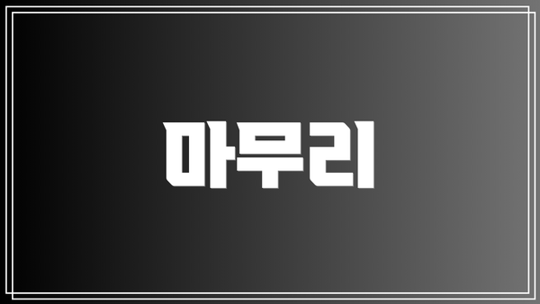 마무리