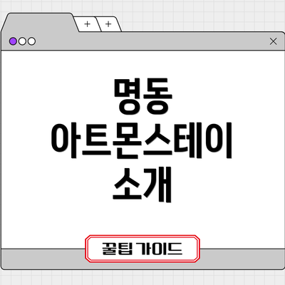 명동 아트몬스테이 소개