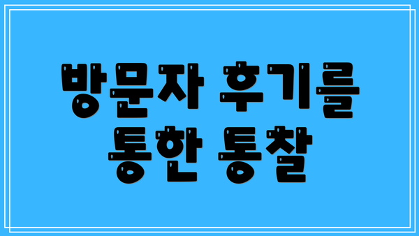 방문자 후기를 통한 통찰