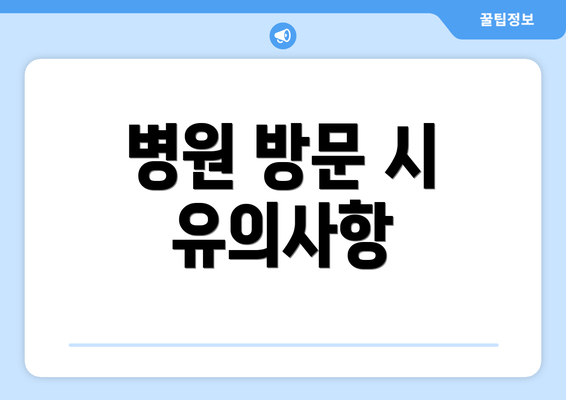 병원 방문 시 유의사항