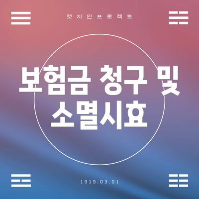 보험금 청구 및 소멸시효