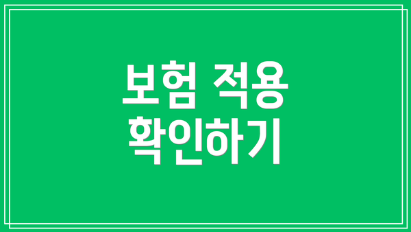 보험 적용 확인하기
