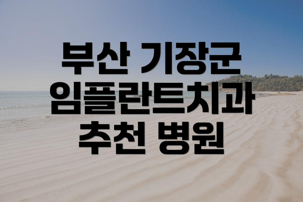 부산 기장군 임플란트치과 추천 병원