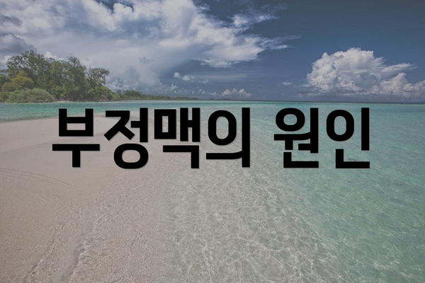 부정맥의 원인