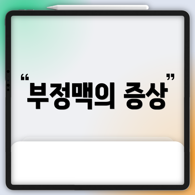 부정맥의 증상