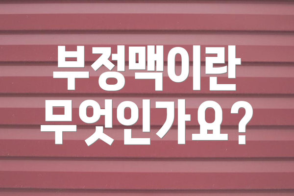 부정맥이란 무엇인가요?