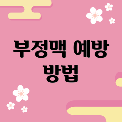 부정맥 예방 방법