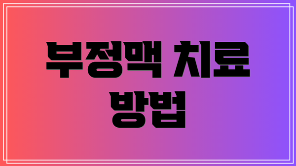 부정맥 치료 방법