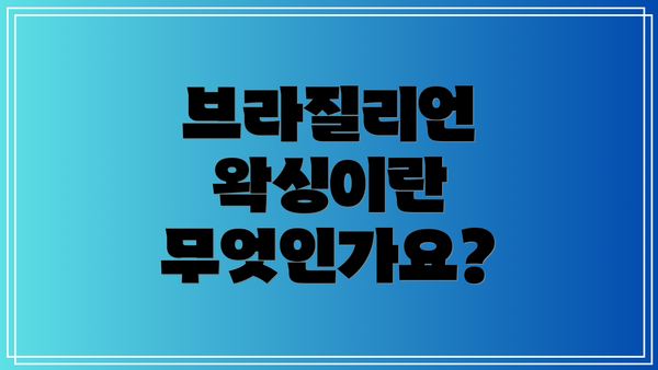 브라질리언 왁싱이란 무엇인가요?