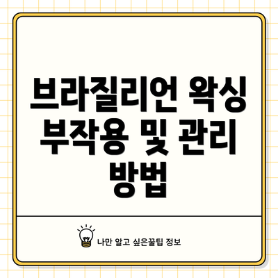 브라질리언 왁싱 부작용 및 관리 방법