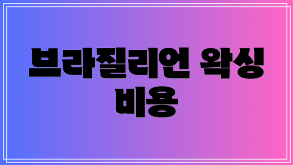 브라질리언 왁싱 비용