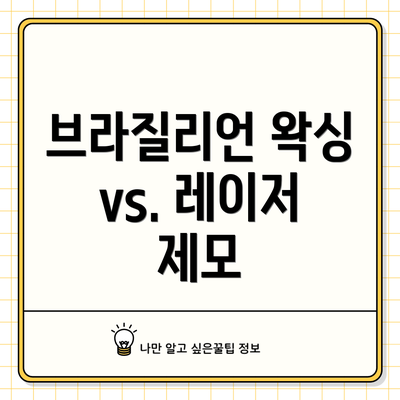 브라질리언 왁싱 vs. 레이저 제모