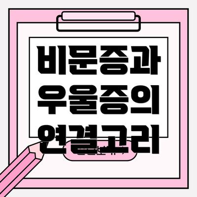비문증과 우울증의 연결고리