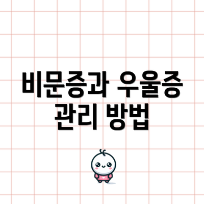 비문증과 우울증 관리 방법