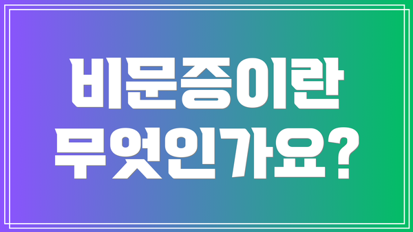 비문증이란 무엇인가요?