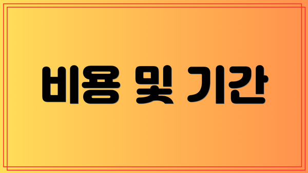 비용 및 기간