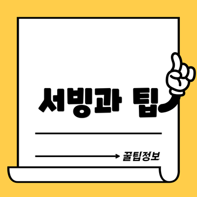 서빙과 팁