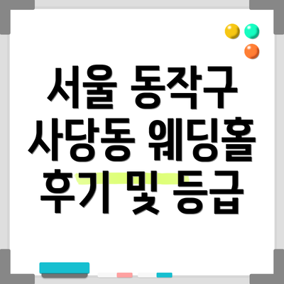 서울 동작구 사당동 웨딩홀 후기 및 등급