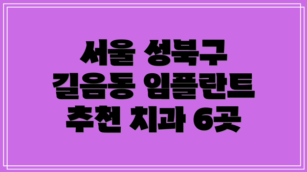 서울 성북구 길음동 임플란트 추천 치과 6곳