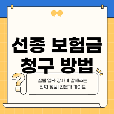 선종 보험금 청구 방법
