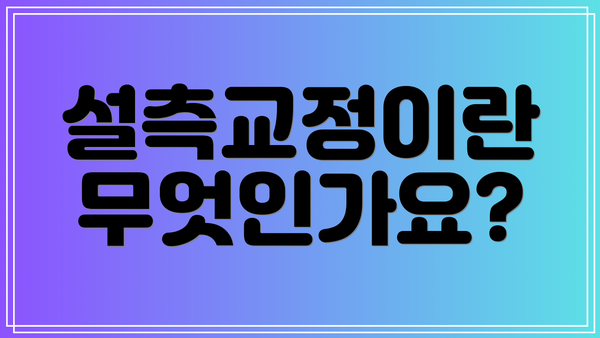 설측교정이란 무엇인가요?