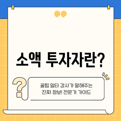 소액 투자자란?