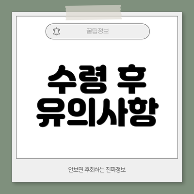 수령 후 유의사항