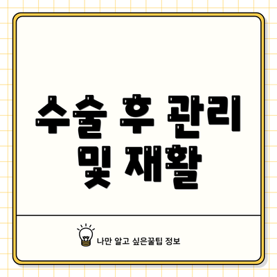 수술 후 관리 및 재활