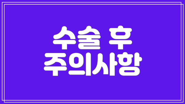 수술 후 주의사항