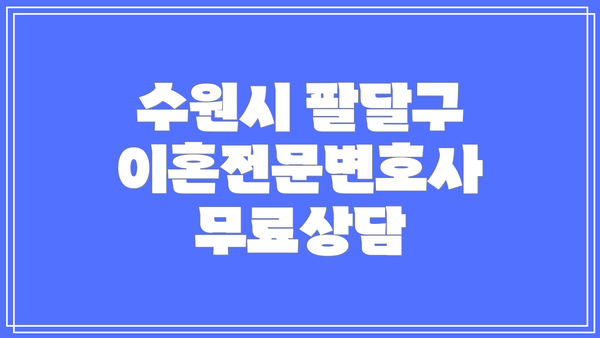 수원시 팔달구 이혼전문변호사 비용