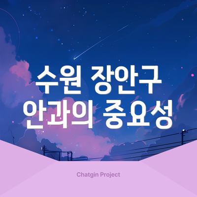 수원 장안구 안과의 중요성