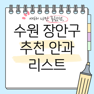 수원 장안구 추천 안과 리스트