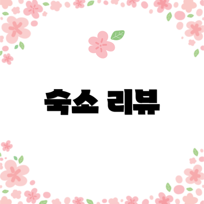 숙소 리뷰