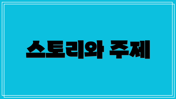 스토리와 주제