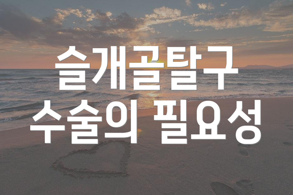 슬개골탈구 수술의 필요성