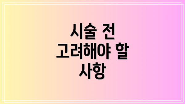 시술 전 고려해야 할 사항