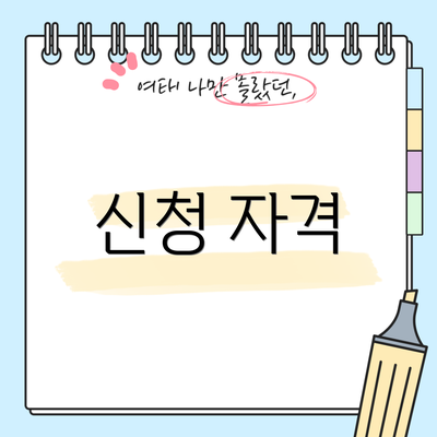 신청 자격
