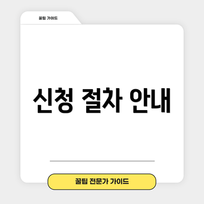 신청 절차 안내