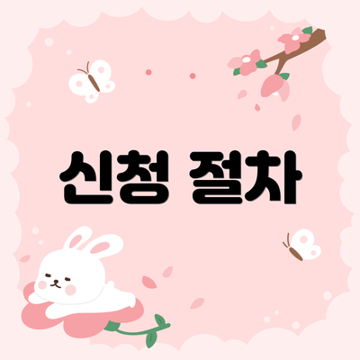 신청 절차