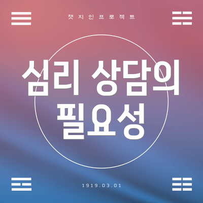 심리 상담의 필요성