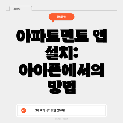아파트먼트 앱 설치: 아이폰에서의 방법