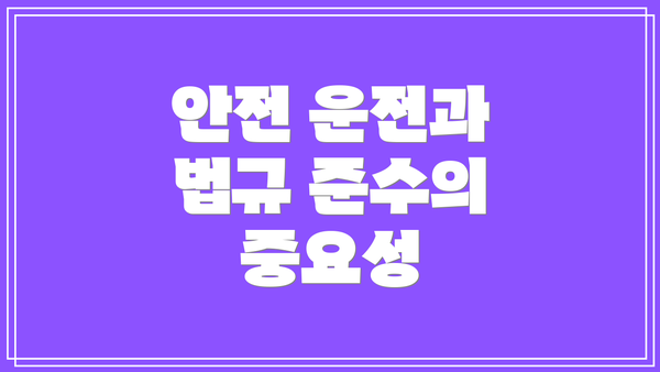 안전 운전과 법규 준수의 중요성