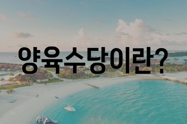 양육수당이란?